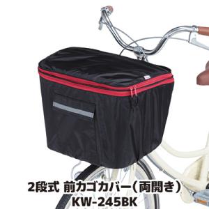 自転車 カゴカバー 防水 撥水 2段式 前カゴカバー 両開き KW-245BK ブラック おしゃれ ...