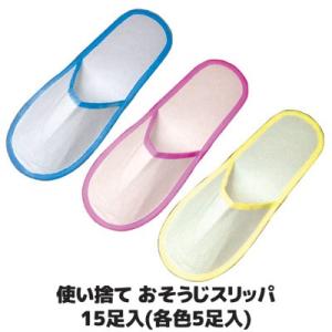 使い捨て おそうじスリッパ15足入(各色5足入) SV-2027　使い捨てスリッパ フローリング ホコリ 髪の毛 送料無料｜sellet