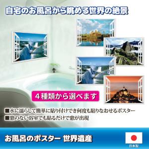 お風呂のポスター 世界遺産 お風呂に貼れる ポ...の詳細画像1
