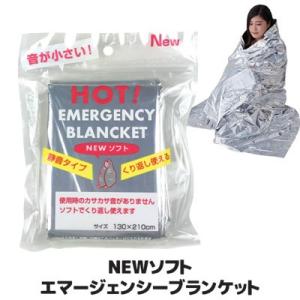 防災グッズ エマージェンシーシート　NEWソフトエマージェンシーブランケット 静音 防寒 保温 災害...