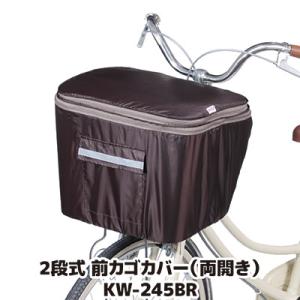 自転車 カゴカバー 防水 撥水 2段式 前カゴカバー 両開き KW-245BR ブラウン おしゃれ ...