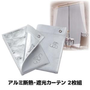 アルミカーテン アルミ 断熱 遮光カーテン ２枚組 WJ-555 アルミシート 断熱 遮光 日よけ ...