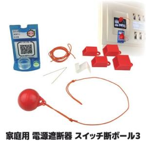 家庭用電源遮断器スイッチ断ボール3　ブレーカー自動遮断 通電火災 火事防止 家庭用 防災 地震 災害｜sellet