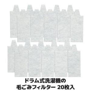 ドラム式洗濯機の毛ごみフィルター 20枚入 SV-5677　洗濯機 ごみフィルター 糸くず 髪くず メール便送料無料｜sellet