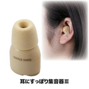 集音器 耳穴式 耳にすっぽり集音器3 AKA-110 小型 軽量 電池式 高齢者 聞こえにくい 方に...