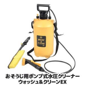 水圧洗浄機 コードレス お掃除用 ポンプ式 水圧クリーナー ウォッシュ&amp;クリーンEX 小型 洗浄機 ...