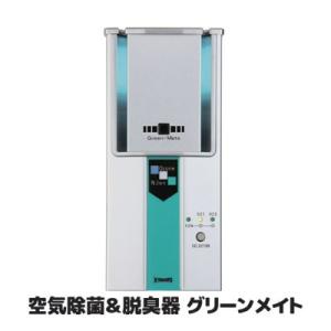 オゾン発生器 空気除菌脱臭器 グリーンメイト KT-OZI-06　代引き不可 送料無料 除菌 脱臭 ...