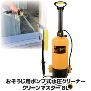 水圧洗浄機 コードレス お掃除用 ポンプ式 水圧クリーナー クリーンマスター 8L 加圧 ベランダ掃...