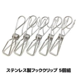 5個組 ステンレス製 フッククリップ S字フック 物干し ピンチ 洗濯ばさみ クリップ 吊り下げ収納...