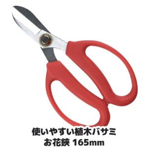 花ばさみ 鋏 使いやすい植木バサミ お花鋏 165mm 剪定鋏 花切り 盆栽