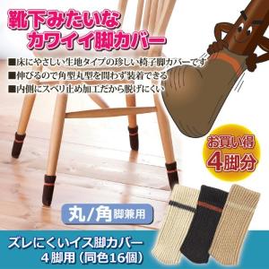 椅子 脚 カバー ズレにくい イス脚カバー4脚...の詳細画像1