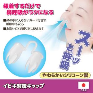 いびき防止グッズ イビキ対策キャップ SV-6...の詳細画像1
