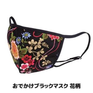 おでかけ ブラックマスク 大人用 花柄 洗えるマスク 日本製 布マスク 立体 黒 レディース 日本製...