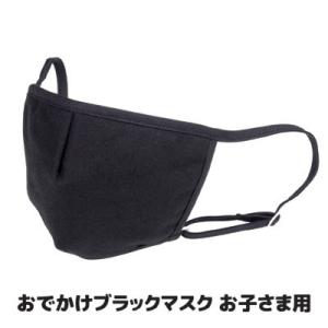 おでかけ ブラックマスク お子さま用 洗えるマスク 子供 日本製 布マスク 立体 黒 調整 抗菌 花...