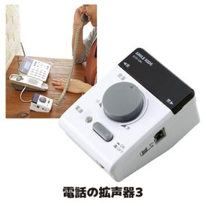 電話の拡声器3 AYD-104 受話器拡声器 電話の音 声を大きく音量調整 高齢者 耳が遠い 補聴 電話機 ギフト プレゼント