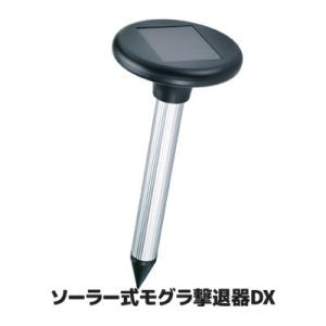 ソーラー式 モグラ撃退器DX SV-6384 もぐら退治 対策 よけ 園芸用 害虫駆除 害獣 忌避 音波振動 地ネズミ 農業資材 畑 ガーデニング