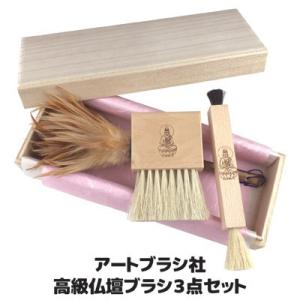 毛ばたき はたき 浅草アートブラシ 高級 仏壇ブラシ 3点セット 仏壇掃除 仏壇 仏具 お手入れ 埃...