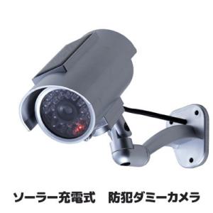 防犯カメラ ダミー ソーラー 充電式 防犯 ダミーカメラ ADC-301 防犯カメラ 家庭用 不審者...