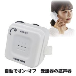 自動でオン・オフ 受話器の拡声器 AYD-105 電話 拡声器 電話の音 声 大きく 音量調節 高齢者 耳が遠い 補聴 子機対応 母の日 ギフト プレゼント