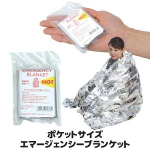 防災グッズ エマージェンシーシート　ポケットサイズ エマージェンシーブランケット 防寒 保温 災害 ...