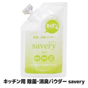 キッチン用 除菌・消臭パウダー savery SV-6667 ノロウィルス O-157 大腸菌 サル...