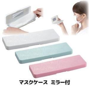 マスクケース ミラー付 ABO-211 マスクケース 携帯用 マスク収納 抗菌 衛生用品 避難用 手...