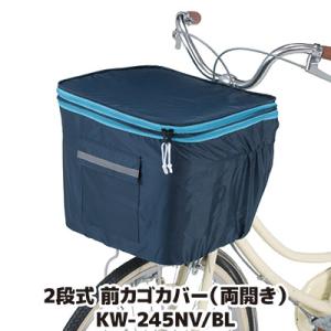 自転車 カゴカバー 防水 撥水 2段式 前カゴカバー 両開き KW-245NV/BL ネイビー/ブル...