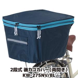 自転車 カゴカバー 後ろ 2段式 後カゴカバー 両開き KW-275NV/BL ネイビー/ブルー 撥...