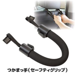 つかまっ手（セーフティグリップ）　クルマ 車 手すり