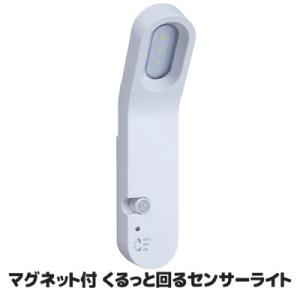 人感 センサーライト led マグネット付 くるっと回るセンサーライト ASL-3310 室内 ブラ...
