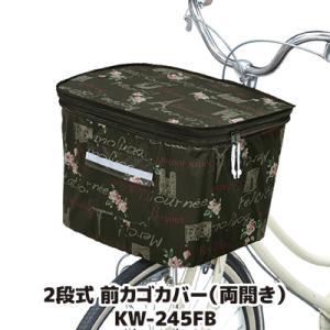 自転車 カゴカバー 防水 撥水 2段式 前カゴカバー 両開き KW-245FB フレンチブラウン お...