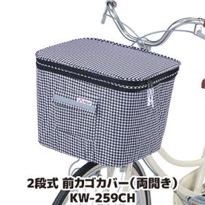 自転車 カゴカバー 防水 撥水 2段式 前カゴカバー 両開き KW-259CH チドリ 千鳥柄 おし...