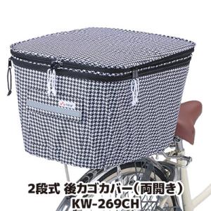 自転車 カゴカバー 後ろ 2段式 後カゴカバー 両開き KW-269CH チドリ 千鳥柄 撥水 防水...