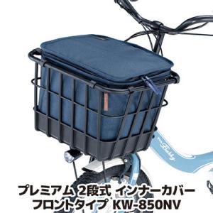 自転車 カゴカバー プレミアム2段式インナーカバー フロントタイプ KW-850NV ネイビー 自転...