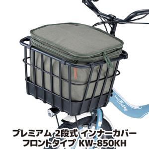 自転車 カゴカバー プレミアム2段式インナーカバー フロントタイプ KW-850KH カーキ 自転車...