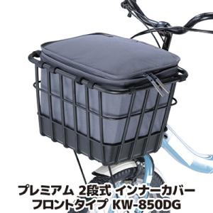 自転車 カゴカバー プレミアム2段式インナーカバー フロントタイプ KW-850DG ダークグレー ...