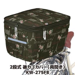 自転車 カゴカバー 後ろ 2段式 後カゴカバー 両開き KW-275FB フレンチブラウン 撥水 防...