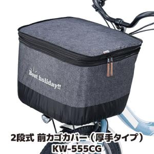 自転車 カゴカバー 前 2段式 前カゴカバー デニム 厚手タイプ KW-555CG デニムチャコール...