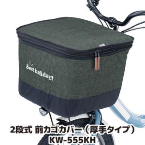 自転車 カゴカバー 前 2段式 前カゴカバー デニム 厚手タイプ KW-555CG
