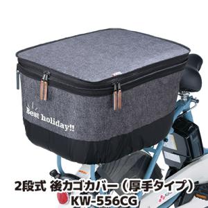 自転車 カゴカバー 後ろ 2段式 後カゴカバー デニム 厚手タイプ KW-556CG デニムチャコー...