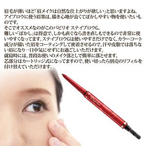 パピリオ ステイブロウG 本体1本 アイブロウ...の詳細画像2