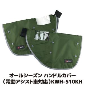 自転車 ハンドルカバー オールシーズン 電動アシスト車対応 KWH-510KH カーキ 冬 暖かい ...