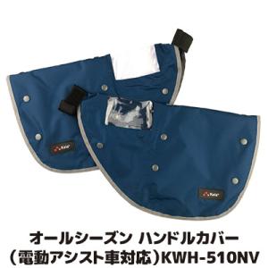 自転車 ハンドルカバー オールシーズン 電動アシスト車対応 KWH-510NV ネイビー 冬 暖かい...