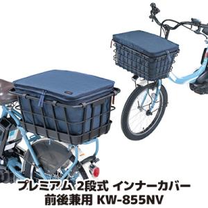 自転車 カゴカバー 前後 プレミアム2段式インナーカバー 前後兼用タイプ KW-855NV ネイビー...