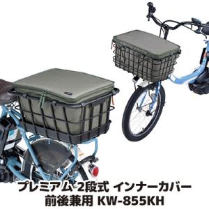 プレミアム 2段式 インナーカバー 前後兼用タイプ KW-855KH カーキ　自転車 かごカバー 前 大きい カワスミ Kawasumi 前カゴカバー｜sellet