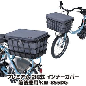 自転車 カゴカバー 前後 プレミアム2段式インナーカバー 前後兼用タイプ KW-855DG ダークグ...