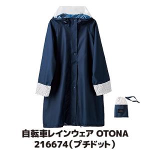 レインコート 自転車 OTONA プチドット 216674 レインウェア ポンチョ ロング レディー...