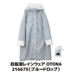 レインコート 自転車 OTONA ブルードロップ 216675 レインウェア ポンチョ ロング レデ...