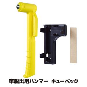 自動車用ガラスハンマー 車 脱出用ハンマー キューベック KDH-001 車 緊急脱出 レスキューハ...