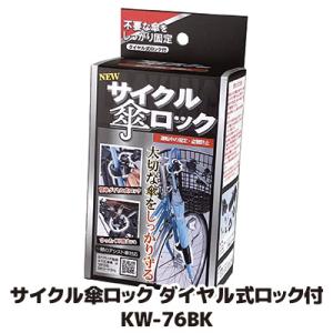自転車 傘 収納 サイクル傘ロック ダイヤル式ロック付 KW-76BK　自転車 傘ホルダー スタンド...